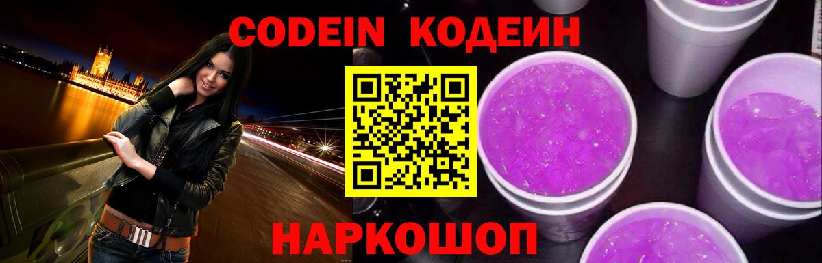 Фурманов  Codein напиток Lean (лин)  Вход с VPN  Кодеин Purple Drank 